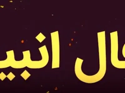 فال انبیاء روزانه پنج شنبه 30 بهمن 1404 / یه اتفاق خاص در راهه؛ همونی که مدت ها منتظرش بودی