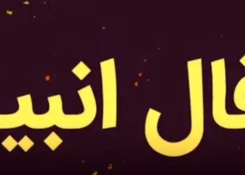 فال انبیاء روزانه پنج شنبه 30 بهمن 1404 / یه اتفاق خاص در راهه؛ همونی که مدت ها منتظرش بودی