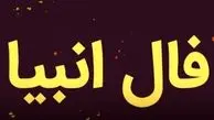 فال انبیاء روزانه پنج شنبه 30 بهمن 1404 / یه اتفاق خاص در راهه؛ همونی که مدت ها منتظرش بودی
