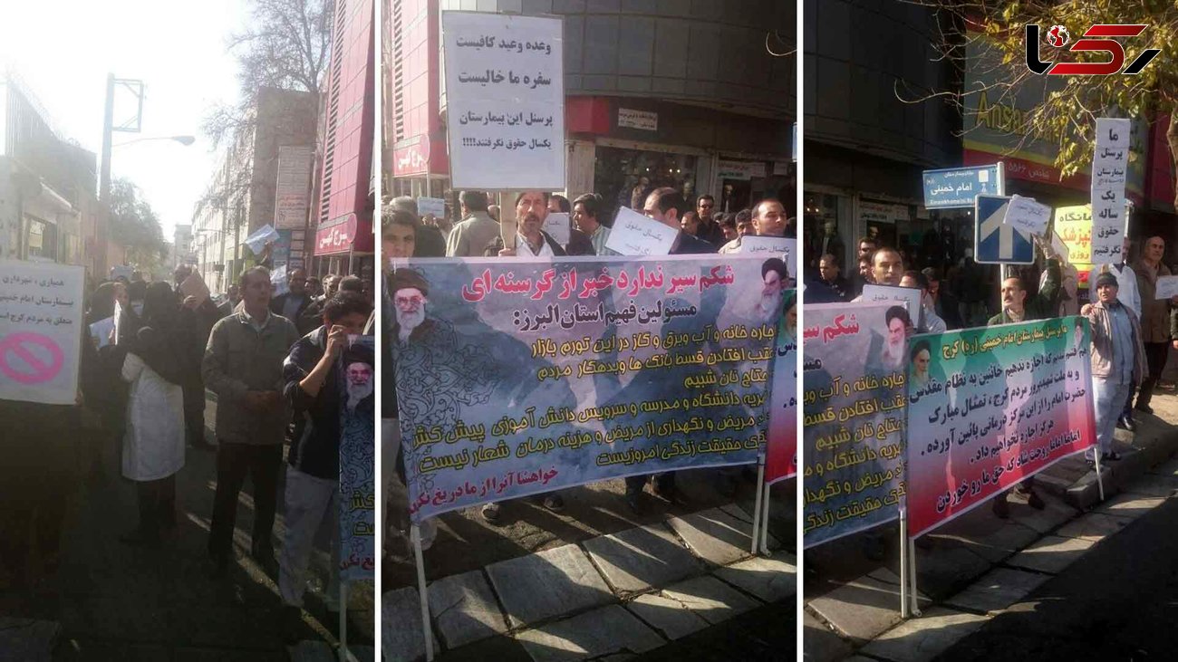 فیلم اعتراض کارگران بیمارستان امام خمینی کرج که یک سال حقوق نگرفته اند + تصاویر
