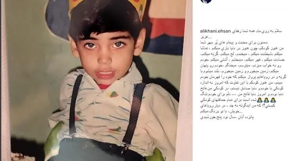 مجری پرحاشیه ایرانی دلتنگ حماقت های کودکی اش است +عکس دوران کودکی