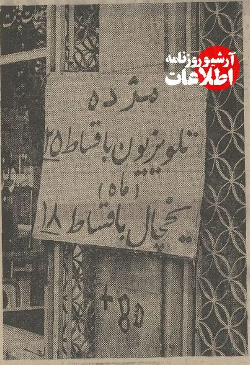 ۵۰ سال پیش هم خرید قسطی به صرفه نبود! +عکس و جزئیات