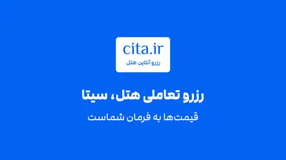 چگونه می توان از سرویس رزرو تعاملی سیتا (مخصوص هتل) استفاده کرد؟