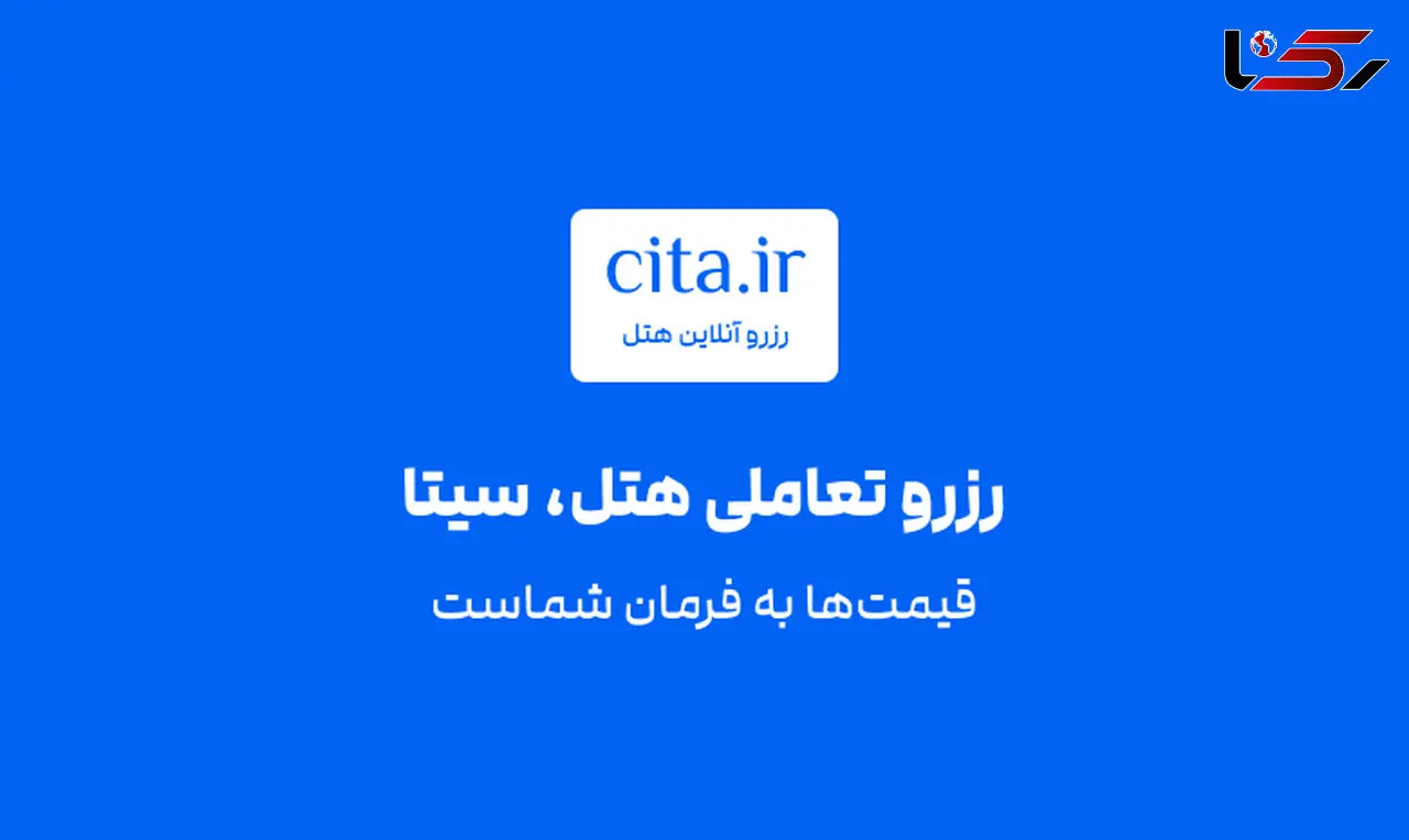 چگونه می توان از سرویس رزرو تعاملی سیتا (مخصوص هتل) استفاده کرد؟