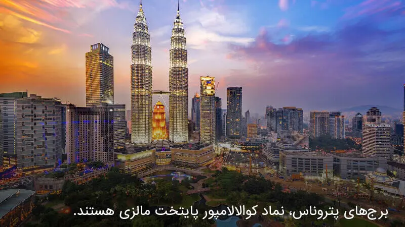 مالزی