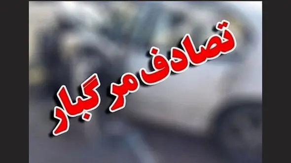 دیر رسیدن نیروهای امدادی یک کشته برجای گذاشت