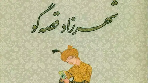 معرفی کتاب: شهرزاد قصه گو / شناساندن چهره جامعه پر از دورویی و ریا توسط نویسنده