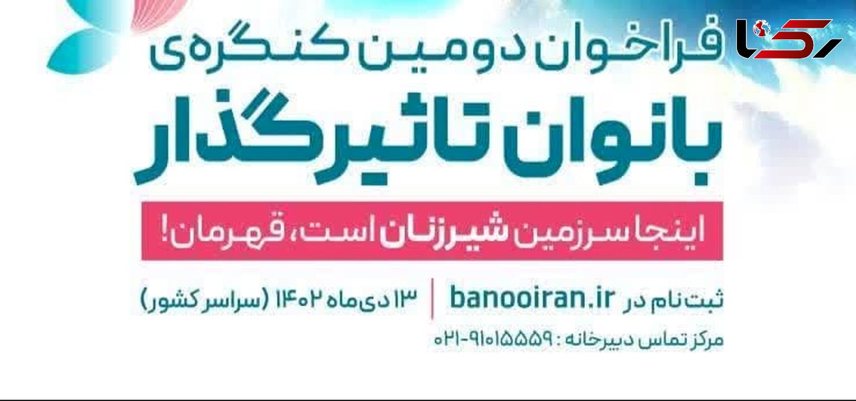 ثبت نام در دومین کنگره ملی بانوان تأثیر گذار تمدید شد