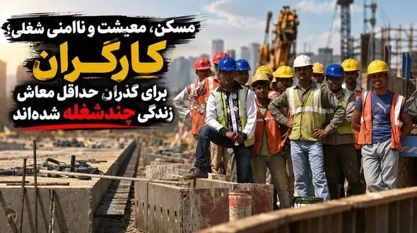 ۸۰ درصد کارگران طبس برای تامین معیشت به شغل دوم و سوم روی آورده‌اند/ ۹۵ درصد قراردادهای کارگری موقتی است/  اجاره‌نشینی تا 50درصد هزینه خانواده کارگر را می‌بلعد 