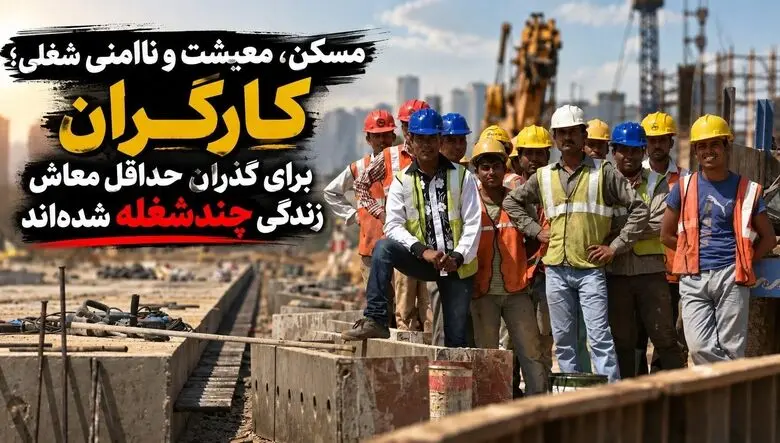۸۰ درصد کارگران طبس برای تامین معیشت به شغل دوم و سوم روی آورده‌اند/ ۹۵ درصد قراردادهای کارگری موقتی است/  اجاره‌نشینی تا 50درصد هزینه خانواده کارگر را می‌بلعد 