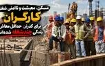 ۸۰ درصد کارگران طبس برای تامین معیشت به شغل دوم و سوم روی آورده‌اند/ ۹۵ درصد قراردادهای کارگری موقتی است/  اجاره‌نشینی تا 50درصد هزینه خانواده کارگر را می‌بلعد 