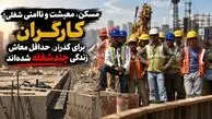 ۸۰ درصد کارگران طبس برای تامین معیشت به شغل دوم و سوم روی آورده‌اند/ ۹۵ درصد قراردادهای کارگری موقتی است/  اجاره‌نشینی تا 50درصد هزینه خانواده کارگر را می‌بلعد 