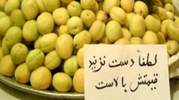 مردم میوه هم نباید بخورند! هرج و مرج در بازار میوه! 