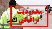 اعلام محدودیت‌های ترافیکی جاده‌ های شمالی کشور 