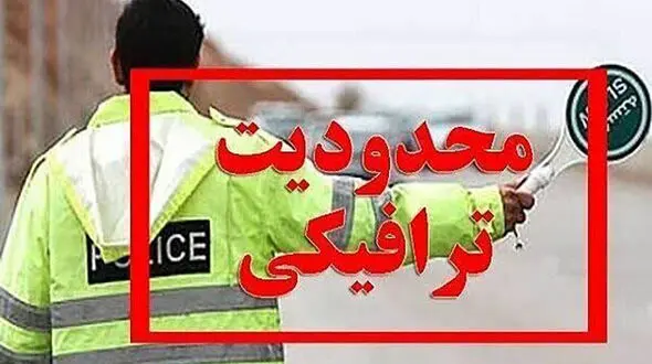 ممنوعیت تردد وسایل نقلیه از جنوب به شمال محور چالوس و آزادراه تهران-چالوس