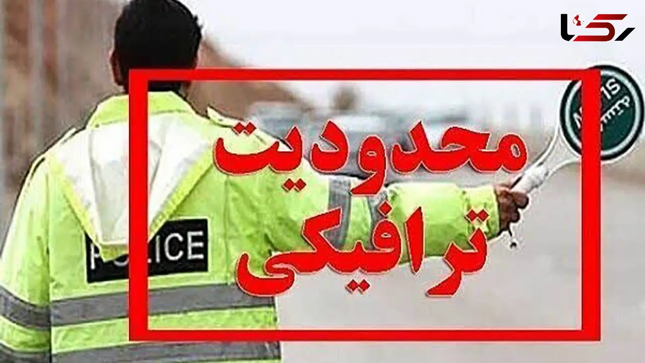 محدودیت ‎های ترافیکی در جاده های مازندران / مسافران بخوانند