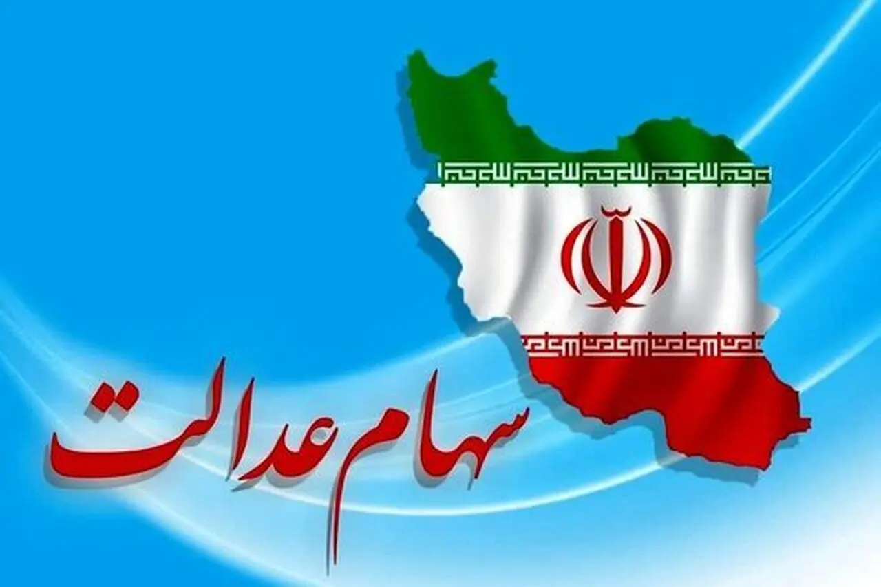 واریز سود 3 میلیون تومانی سهام عدالت در مرداد ماه
