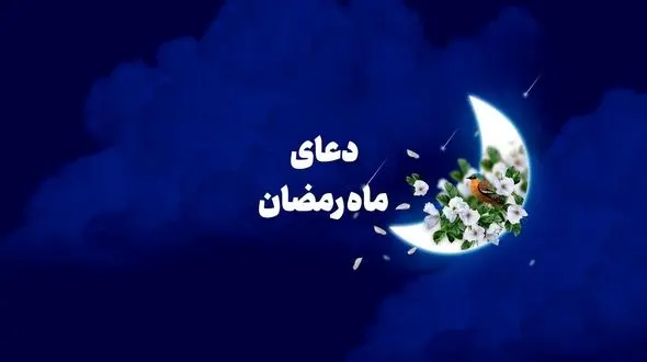 دعای روز شانزدهم ماه مبارک رمضان + صوت 