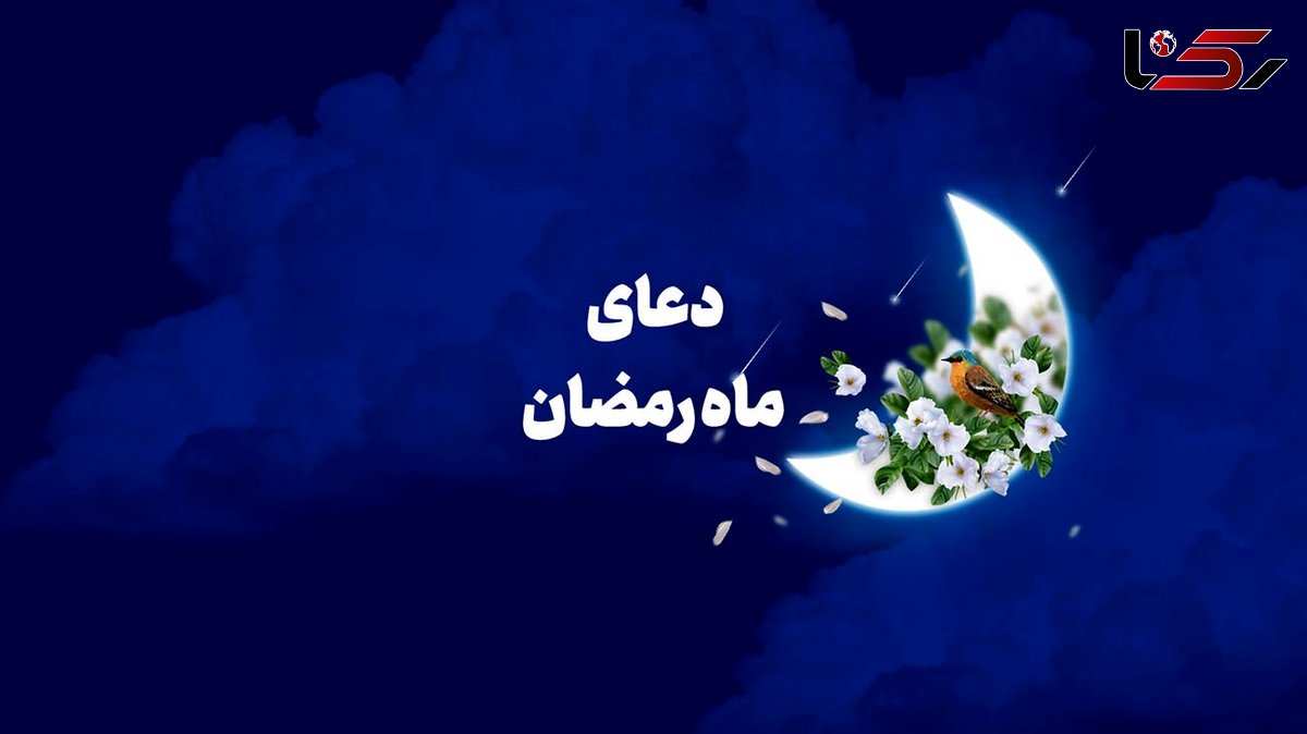 دعای روز شانزدهم ماه مبارک رمضان + صوت 