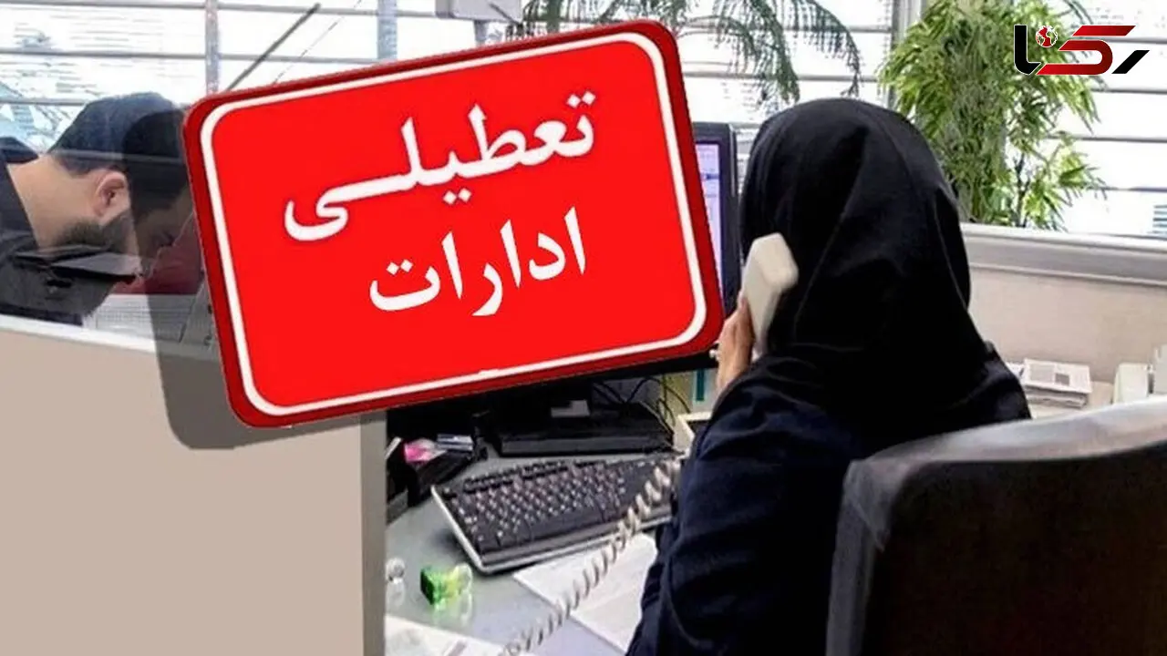 ادارات پنجشنبه ها تا آخر تابستان تعطیل شد 