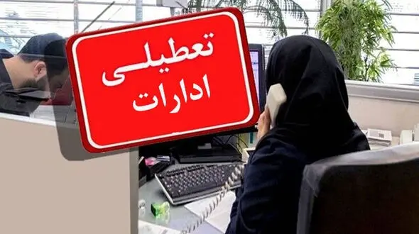 اداره‌های دزفول دوشنبه تعطیل است