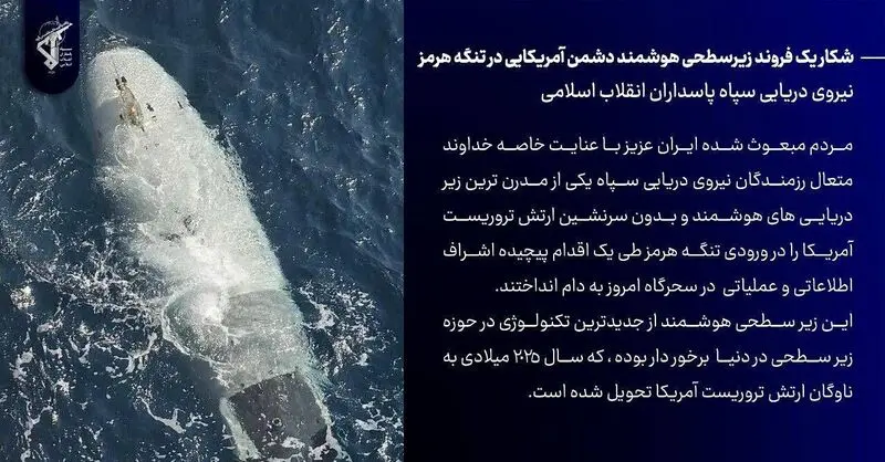 تصویر زیردریایی هوشمند آمریکایی غنیمت گرفته شده توسط سپاه پاسداران