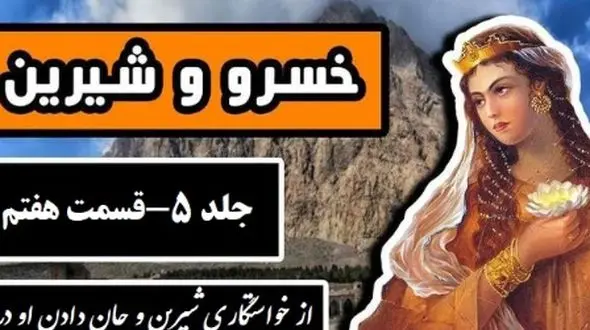 فیلم داستان عاشقانه خسرو و شیرین: از خواستگاری شیرین و جان دادن او در دخمه خسرو تا خواب پیامبر / اثر نظامی گنجه‌ای + فایل صوتی