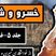 فیلم داستان عاشقانه خسرو و شیرین: از خواستگاری شیرین و جان دادن او در دخمه خسرو تا خواب پیامبر / اثر نظامی گنجه‌ای + فایل صوتی