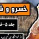 فیلم داستان عاشقانه خسرو و شیرین: از خواستگاری شیرین و جان دادن او در دخمه خسرو تا خواب پیامبر / اثر نظامی گنجه‌ای + فایل صوتی