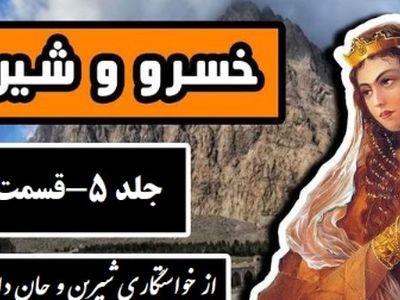 فیلم داستان عاشقانه خسرو و شیرین: از خواستگاری شیرین و جان دادن او در دخمه خسرو تا خواب پیامبر / اثر نظامی گنجه‌ای + فایل صوتی