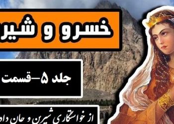 فیلم داستان عاشقانه خسرو و شیرین: از خواستگاری شیرین و جان دادن او در دخمه خسرو تا خواب پیامبر / اثر نظامی گنجه‌ای + فایل صوتی