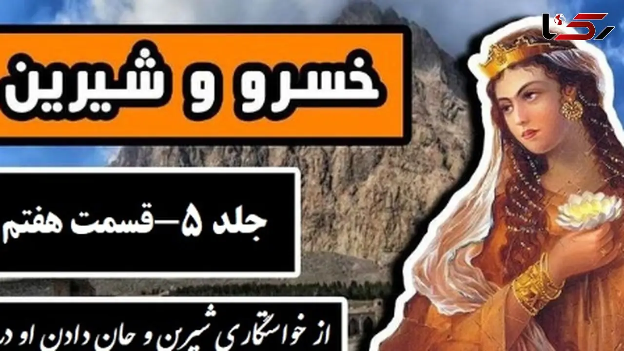 فیلم داستان عاشقانه خسرو و شیرین: از خواستگاری شیرین و جان دادن او در دخمه خسرو تا خواب پیامبر / اثر نظامی گنجه‌ای + فایل صوتی