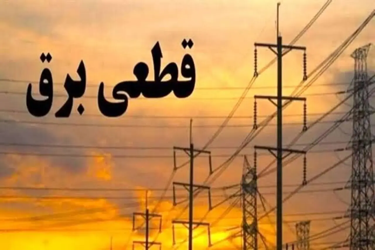 جدول زمان بندی قطع برق کرمانشاه شنبه 17 مرداد اعلام شد