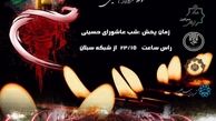 پخش مراسم زنجیرزنی عزاداران حسینی شهر سرعین از شبکه های سراسری