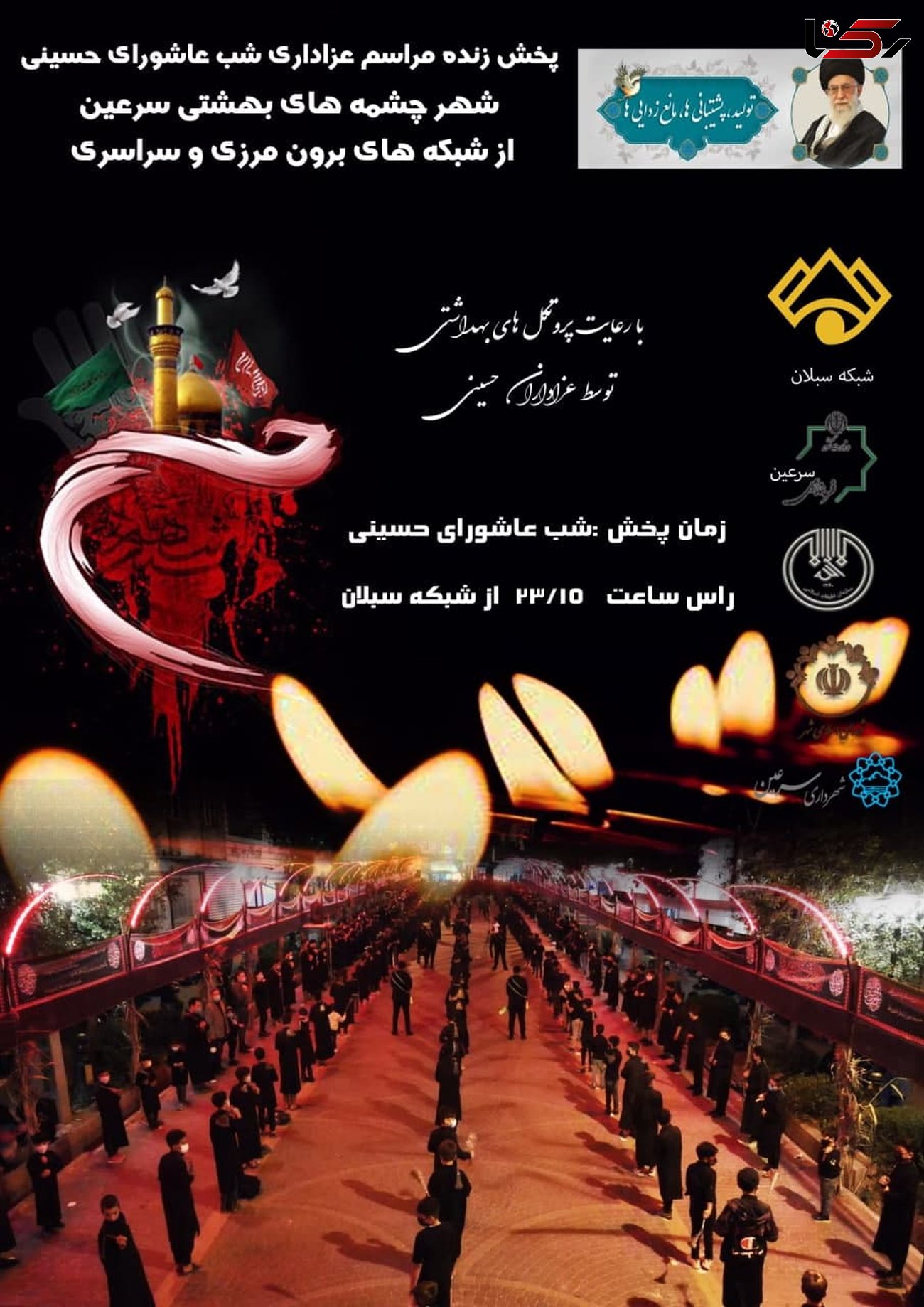 پخش مراسم زنجیرزنی عزاداران حسینی شهر سرعین از شبکه های سراسری