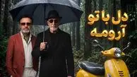 آهنگ معین و سیاوش قمیشی دل با تو ارومه تو کوچه بارونه + متن