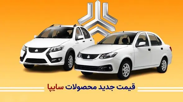 ارزان‌ترین سواری داخلی چند؟ / جدول قیمت محصولات سایپا امروز چهارشنبه 15 مرداد