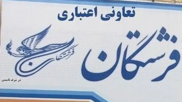 
آغاز پرداخت سپرده‌های تا ۵۰میلیون فرشتگان+اسامی شعب