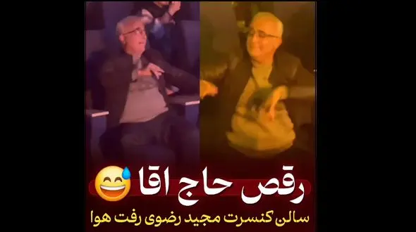غوغای رقص یک حاج آقا در کنسرت مجید رضوی / این فیلم همه را از خنده روده بر کرد!