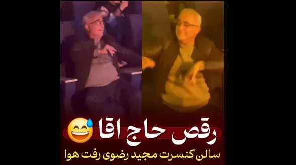 غوغای رقص یک حاج آقا در کنسرت مجید رضوی / این فیلم همه را از خنده روده بر کرد!