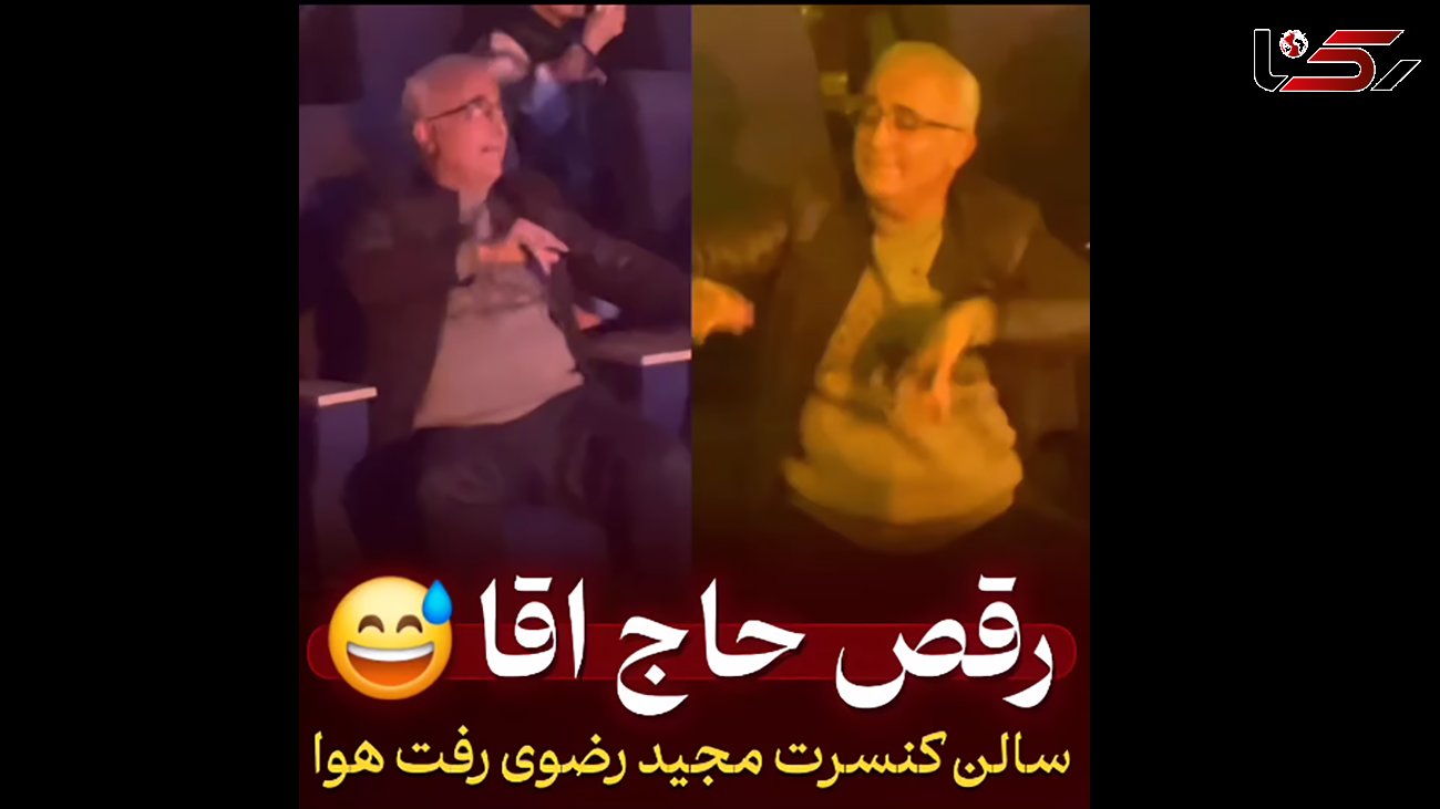 غوغای رقص یک حاج آقا در کنسرت مجید رضوی / این فیلم همه را از خنده روده بر کرد!