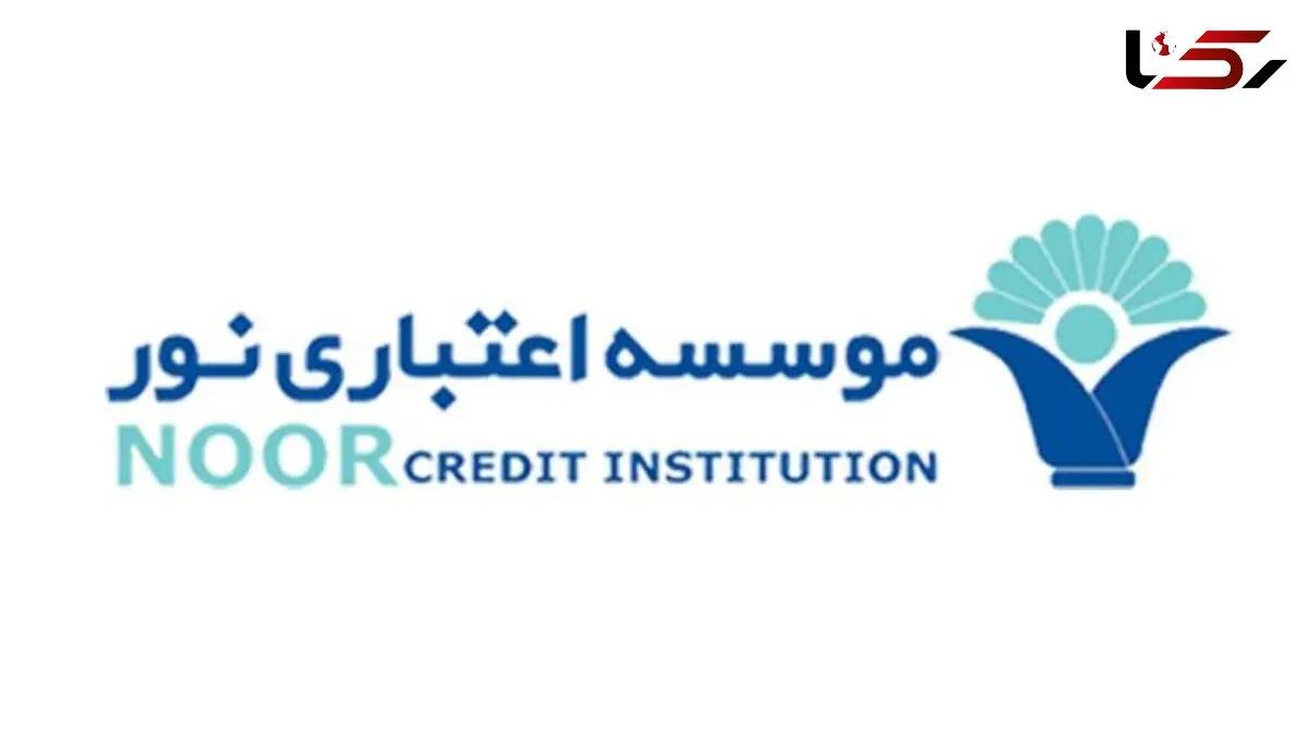  توضیح روابط عمومی موسسه اعتباری نور در باره تدوام فعالیت های آن
