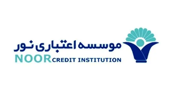  توضیح روابط عمومی موسسه اعتباری نور در باره تدوام فعالیت های آن