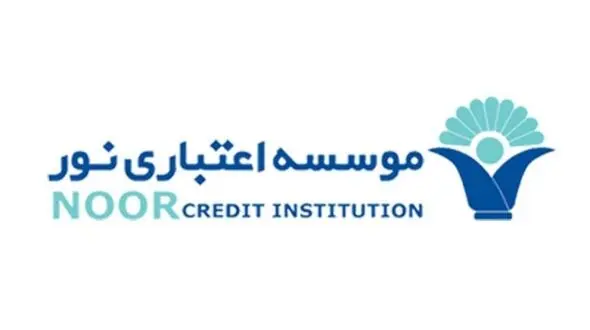  توضیح روابط عمومی موسسه اعتباری نور در باره تدوام فعالیت های آن