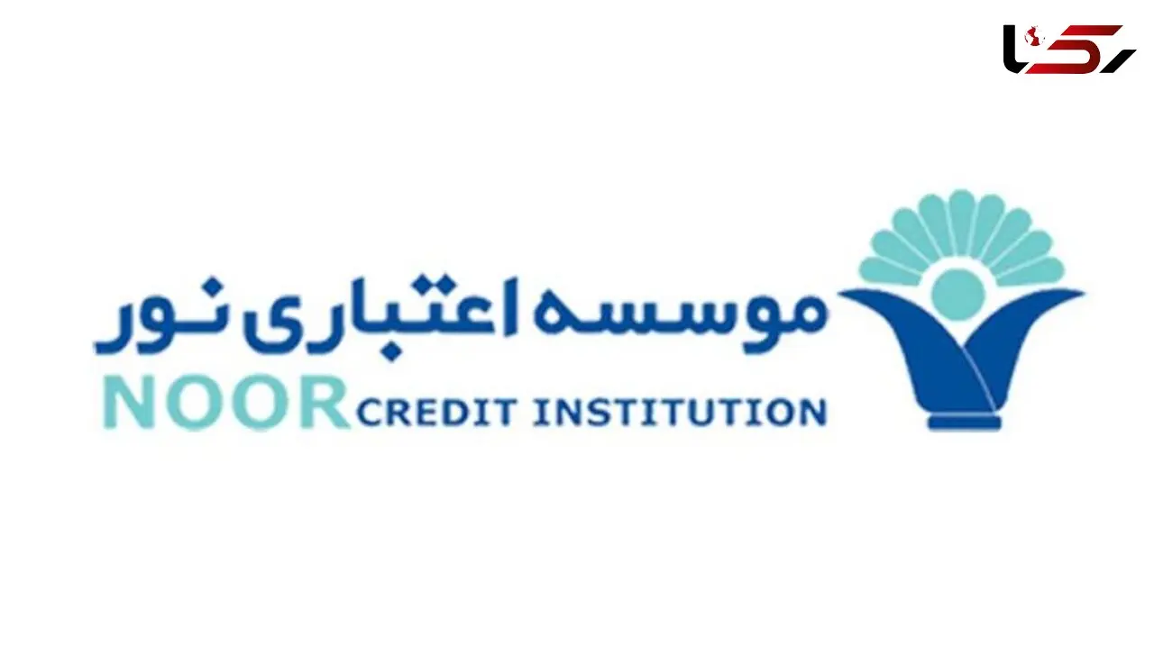  توضیح روابط عمومی موسسه اعتباری نور در باره تدوام فعالیت های آن
