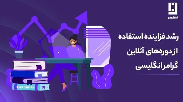 رشد فزاینده استفاده از دوره‌های آنلاین گرامر انگلیسی