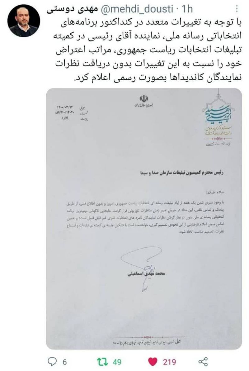اعتراض رسمی ستاد رئیسی به تغییرات متعدد در برنامه‌های تلویزیونی کاندیدا‌ها 