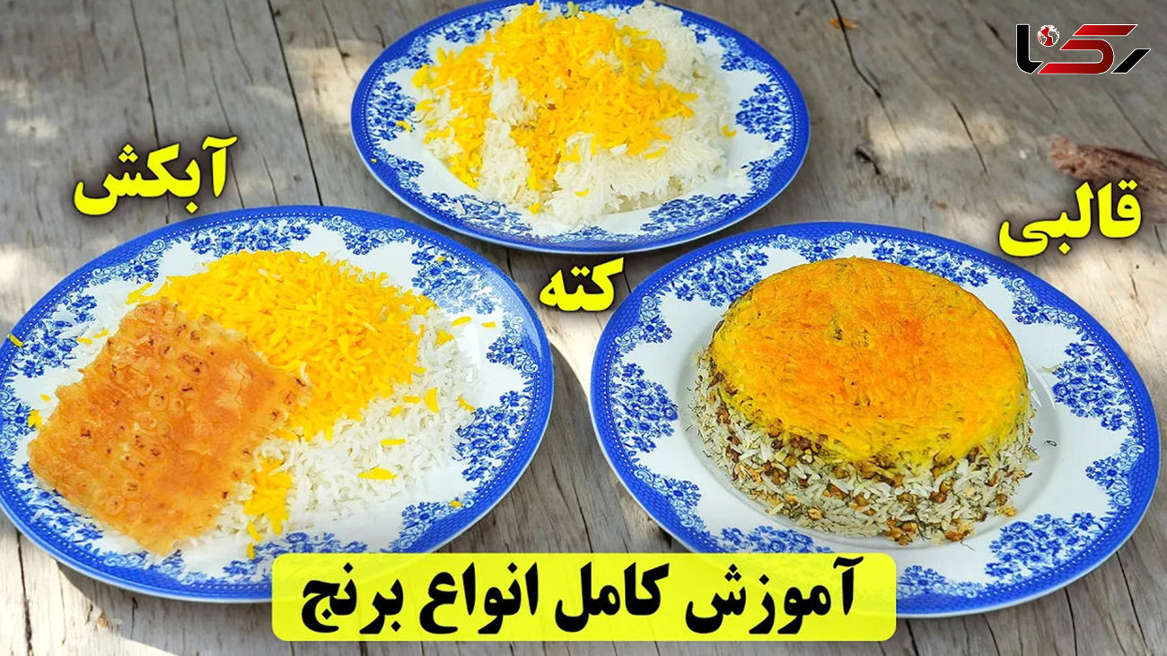 پخت 3 مدل برنج پرطرفدار بین ایرانی ها + فیلم