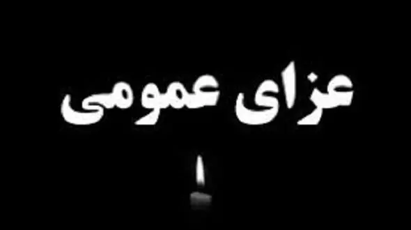 فردا در یزد عزای‌ عمومی اعلام شد