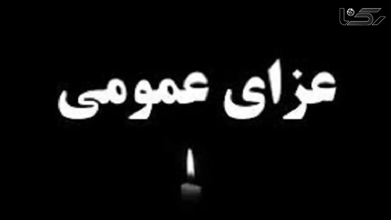 فردا در یزد عزای‌ عمومی اعلام شد